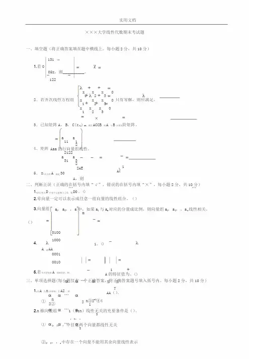 线性代数期末考试试卷+答案合集