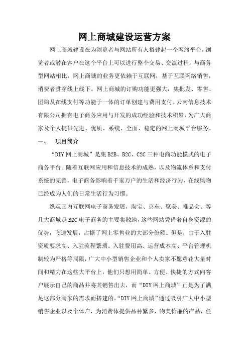 网上商城建设运营方案