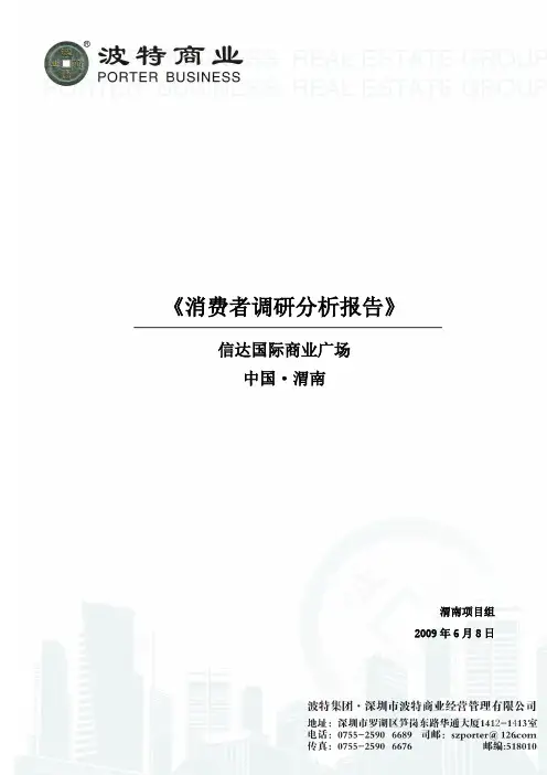 国际商业广场消费者调研分析报告