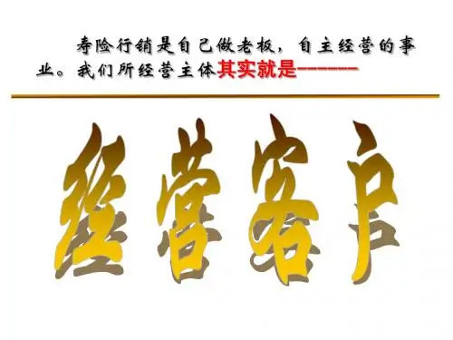 寿险营销经营客户技巧
