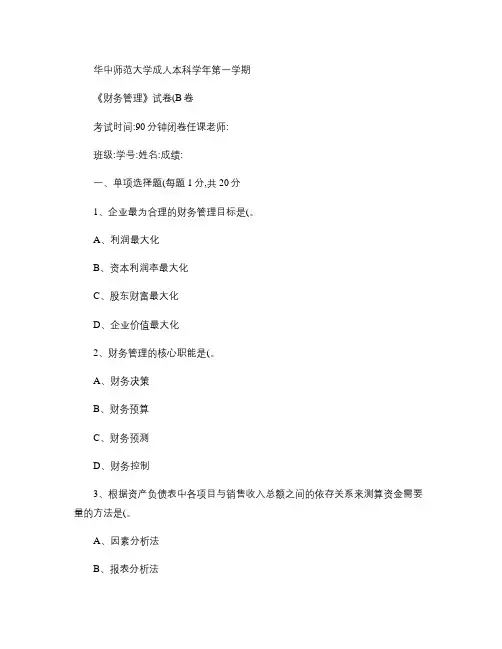 《财务管理》试卷B及答案.