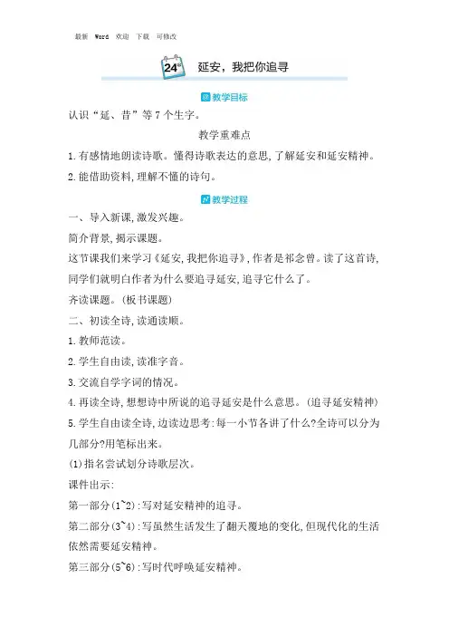 人教部编版四年级上册语文《延安我把你追寻》教案