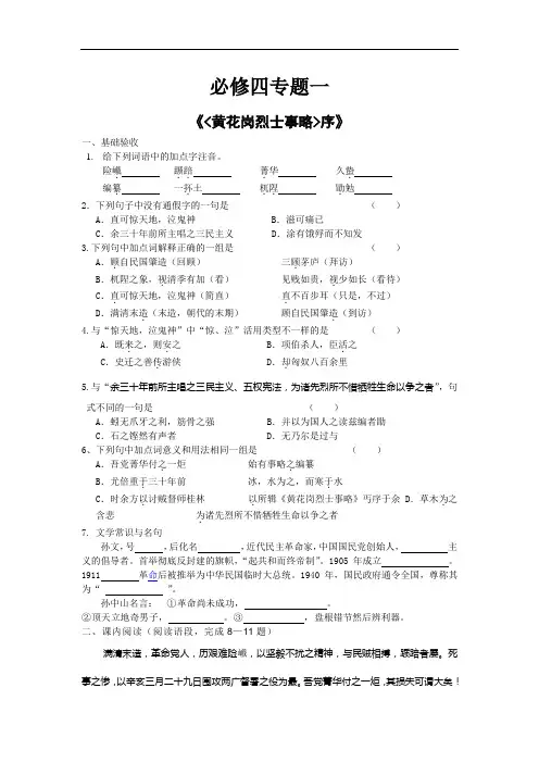 (苏教版)必修四课堂作业：第1专题《黄花岗烈士事略 序》(含答案)