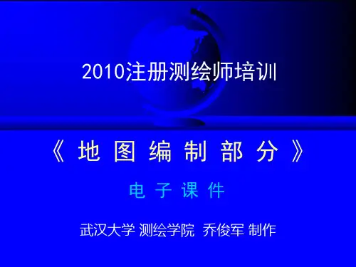 测绘师(地图)培训课件
