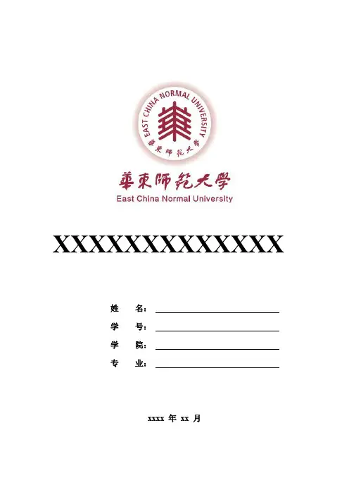 华东师范大学论文封面
