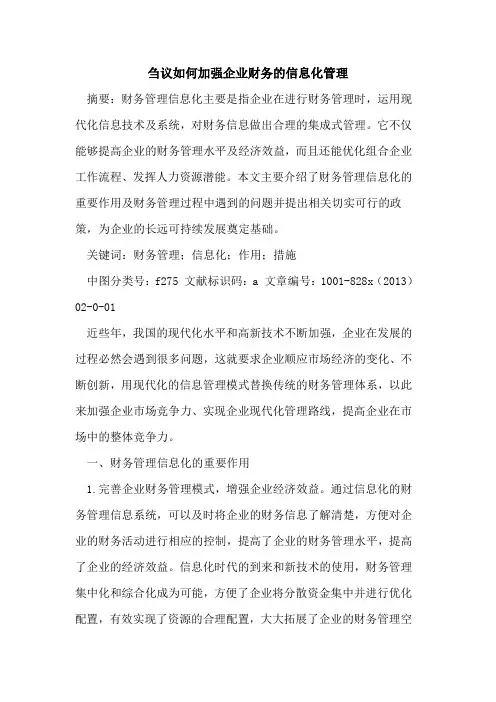 如何加强企业财务信息化管理