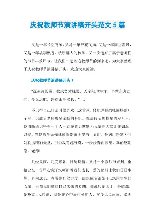 庆祝教师节演讲稿开头范文5篇
