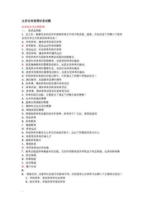 大学生体育理论考试题_答案