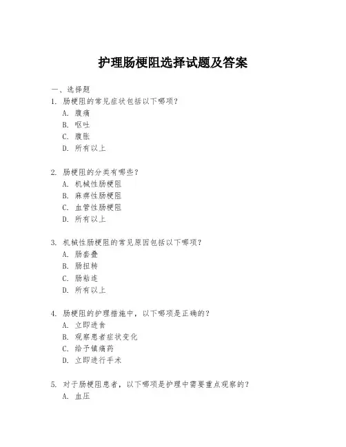 护理肠梗阻选择试题及答案