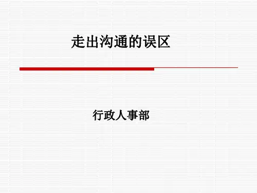 走出沟通误区