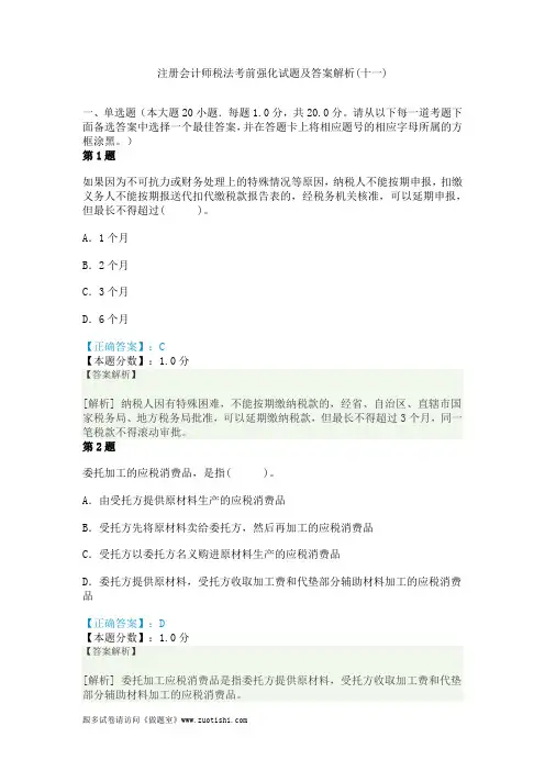2014年注册会计师税法考前强化试题及答案解析(十一)