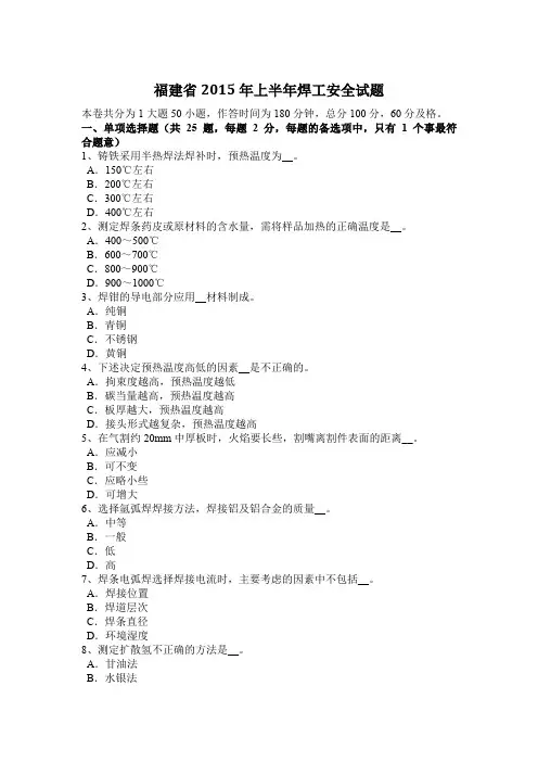福建省2015年上半年焊工安全试题