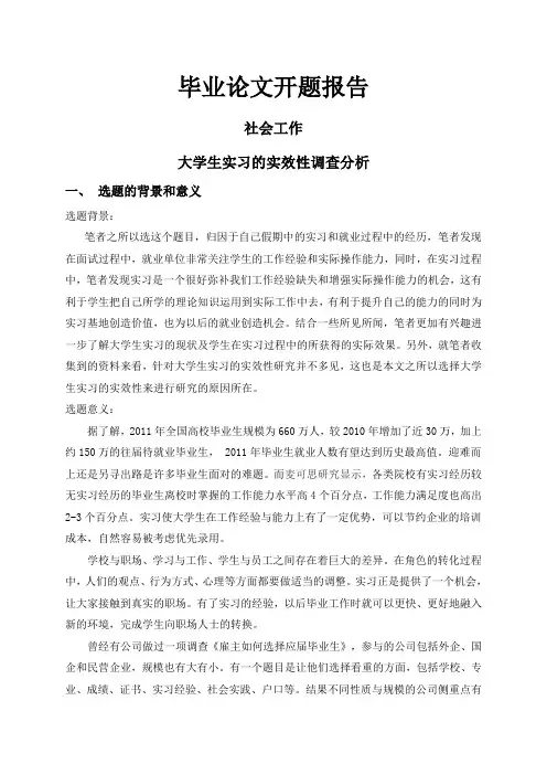 大学生实习的实效性调查分析【开题报告】