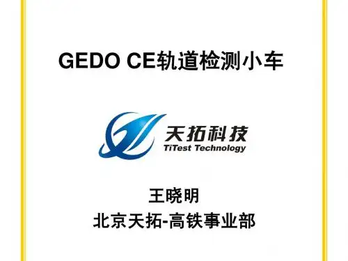 1_GEDO+CE轨道检测小车