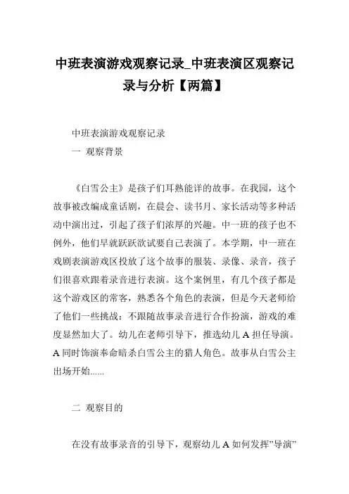 中班表演游戏观察记录_中班表演区观察记录与分析【两篇】
