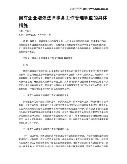 国有企业增强法律事务工作管理职能的具体措施 2