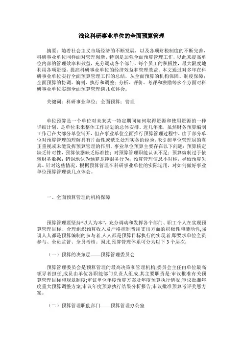 浅议科研事业单位的全面预算管理