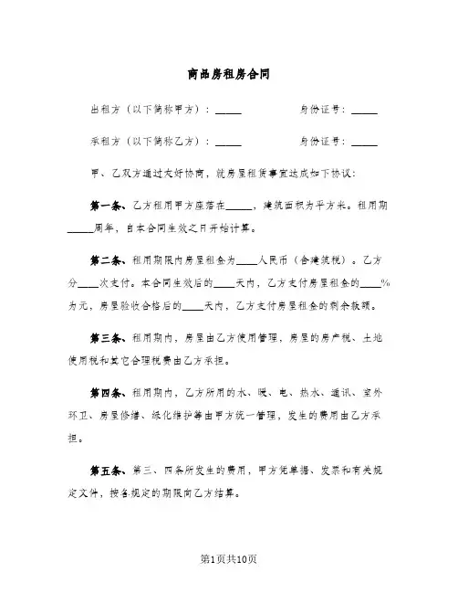 商品房租房合同(3篇)