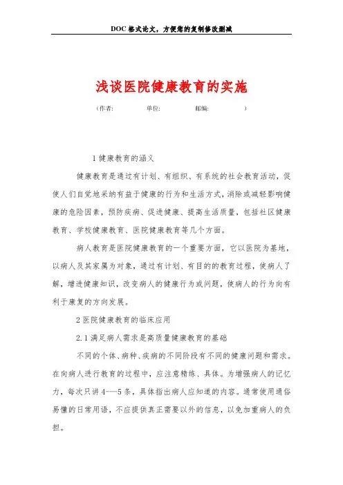 浅谈医院健康教育的实施