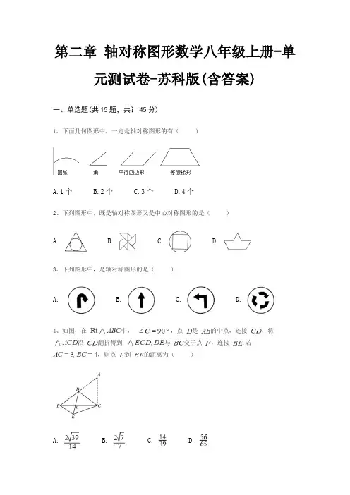 第二章 轴对称图形数学八年级上册-单元测试卷-苏科版(含答案)