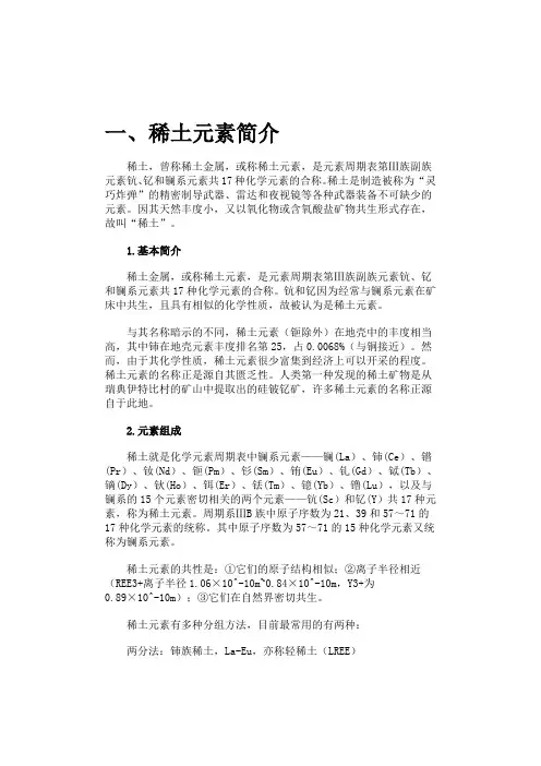 稀土元素知识学习.