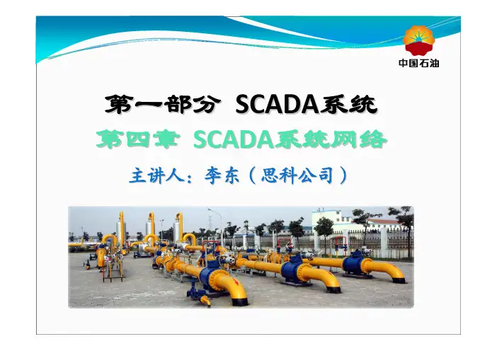 1.4.1-第一部分SCADA系统教材_第四章SCADA系统网络