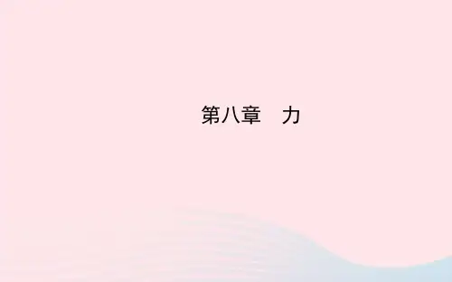 八年级物理下册 第八章力课件 (新版)苏科版