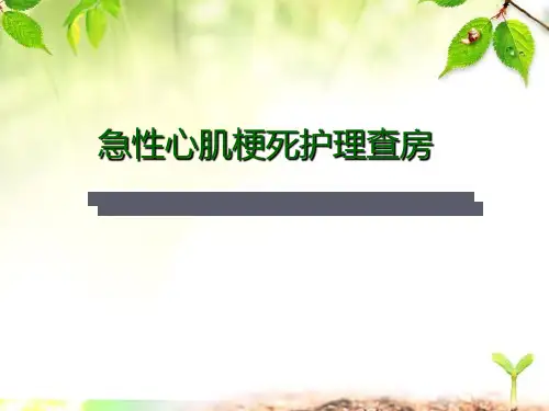 急性心梗的护理查房