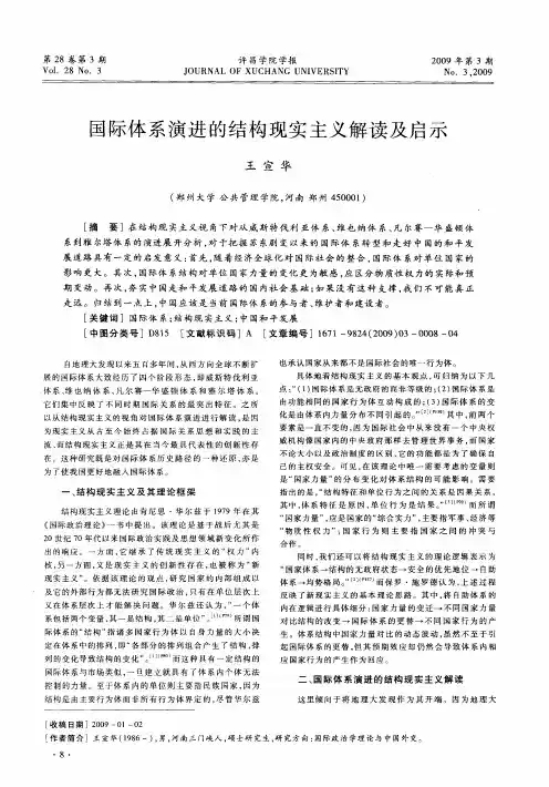 国际体系演进的结构现实主义解读及启示