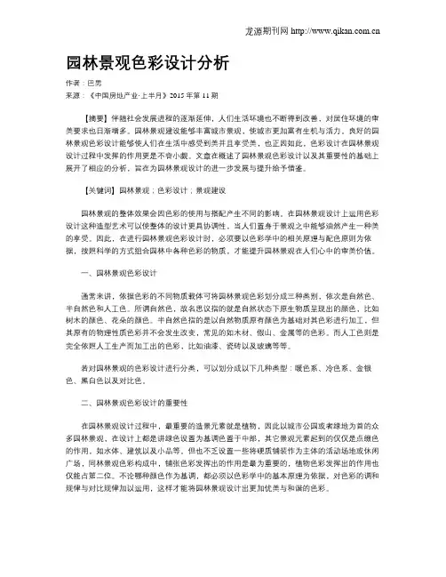 园林景观色彩设计分析