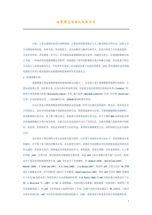 遥感信息智能化提取方法