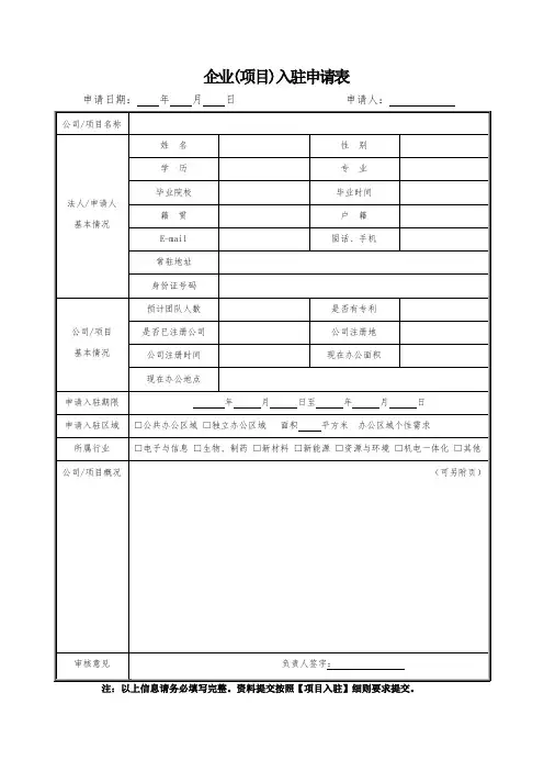 创业园入驻申请表