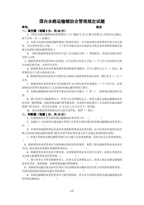 国内水路运输辅助业管理规定试题