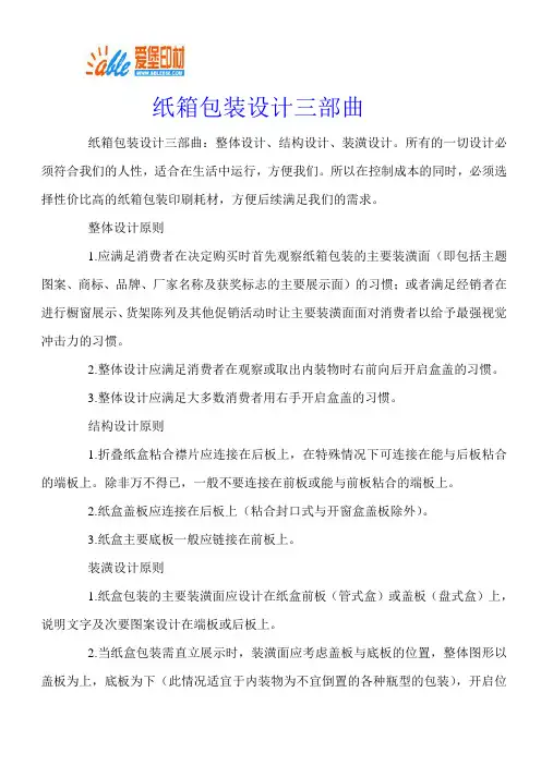 纸箱包装设计三部曲