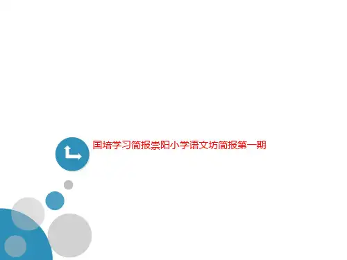 国培学习简报崇阳小学语文坊简报第一期