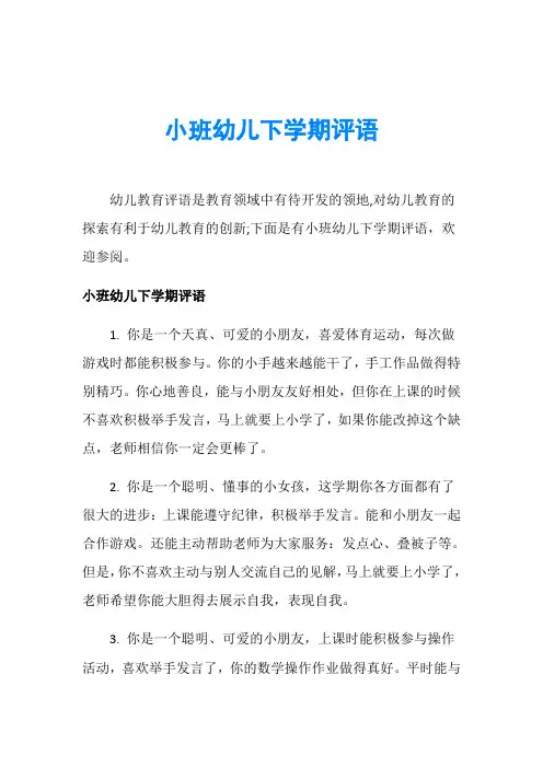 小班幼儿下学期评语