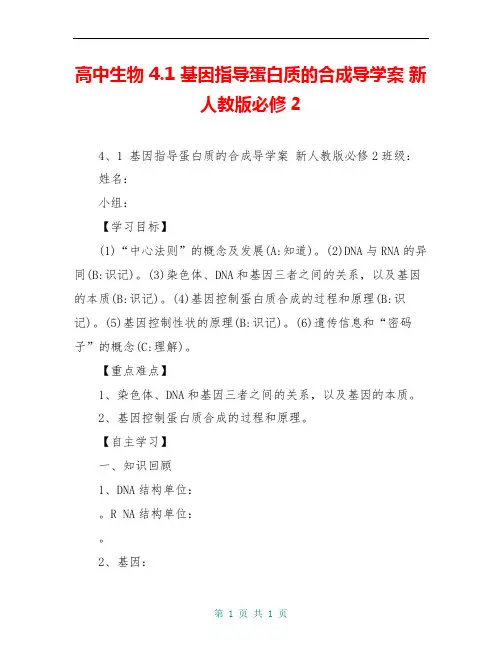 高中生物 4.1 基因指导蛋白质的合成导学案 新人教版必修2