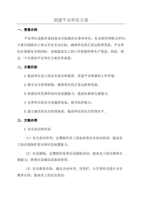 创建平安单位方案