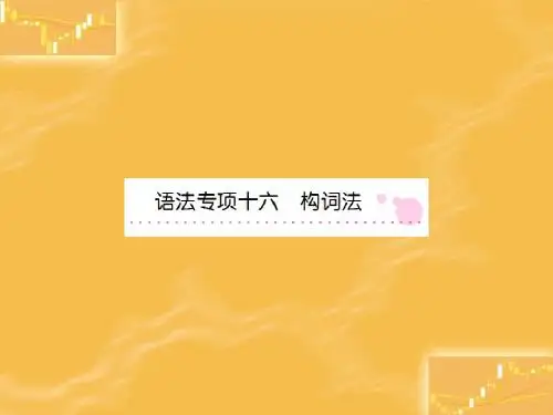 构词法