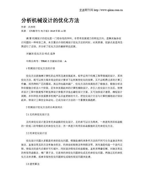 分析机械设计的优化方法