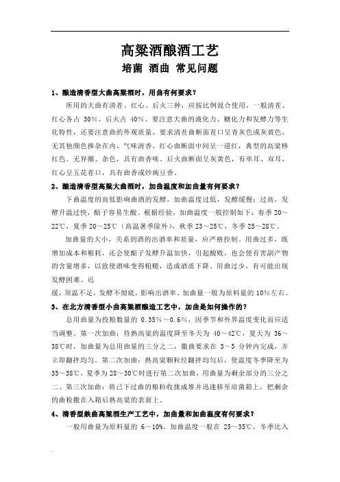 高粱酒酿酒工艺：培菌 酒曲 常见问题WORD版
