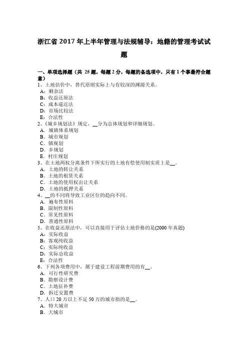 浙江省2017年上半年管理与法规辅导：地籍的管理考试试题