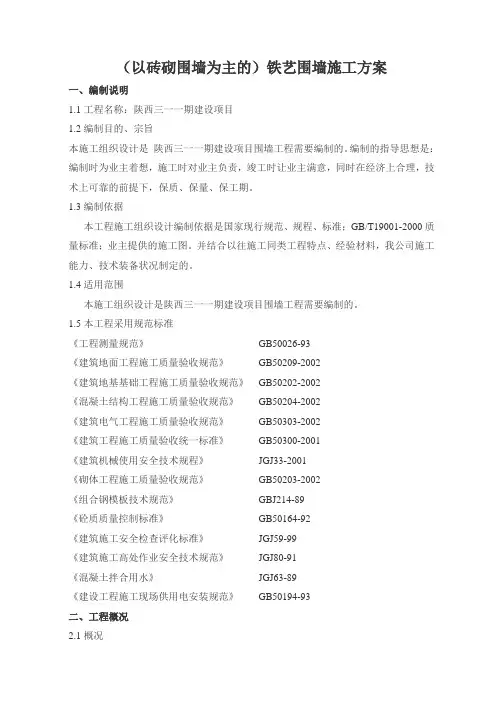 铁艺围墙施工方案 (3)
