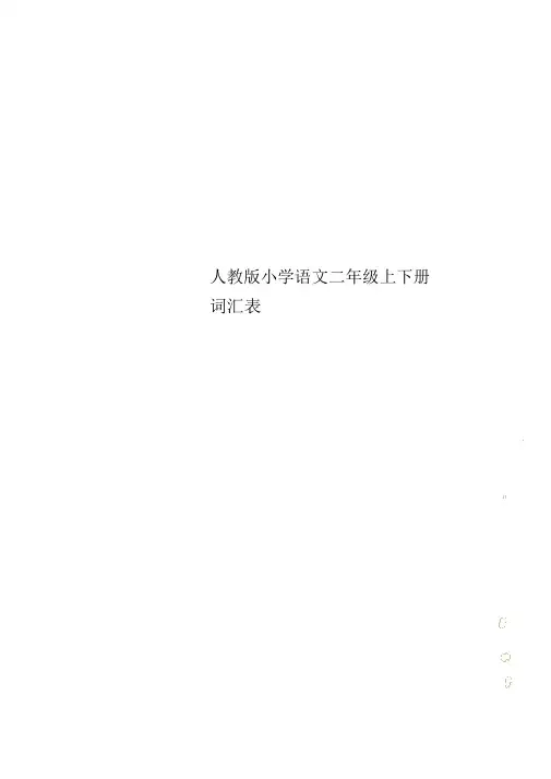 人教版小学语文二年级上下册词汇表