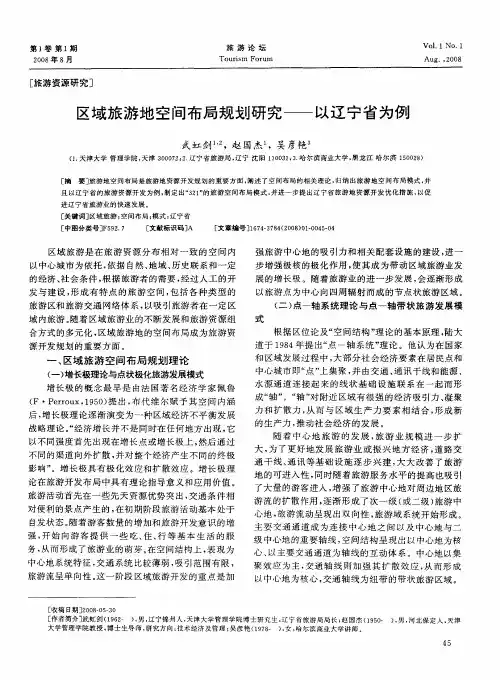 区域旅游地空间布局规划研究——以辽宁省为例