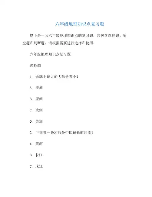 六年级地理知识点复习题