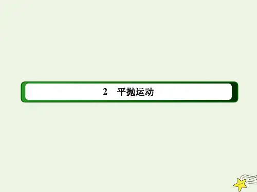 2021年高中物理第五章曲线运动2平抛运动课件 人教版必修2