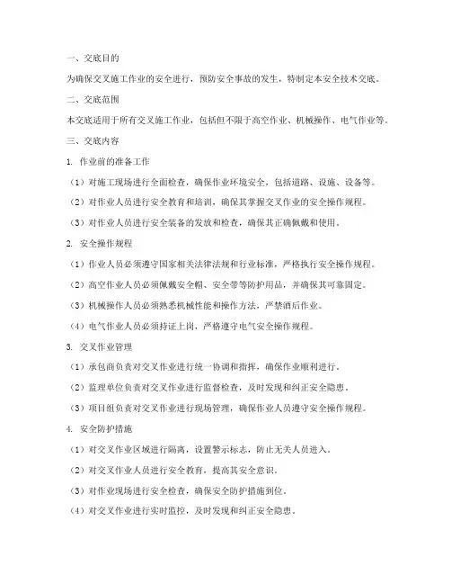 交叉施工作业安全技术交底模板