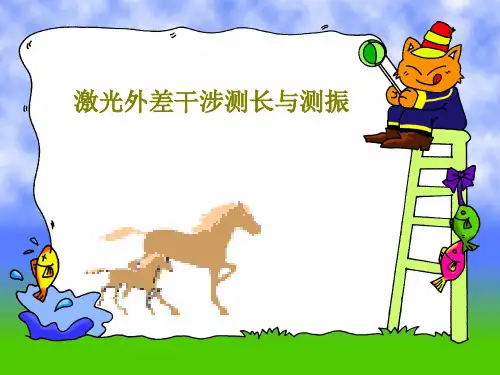 激光外差干涉测长与测振36页PPT