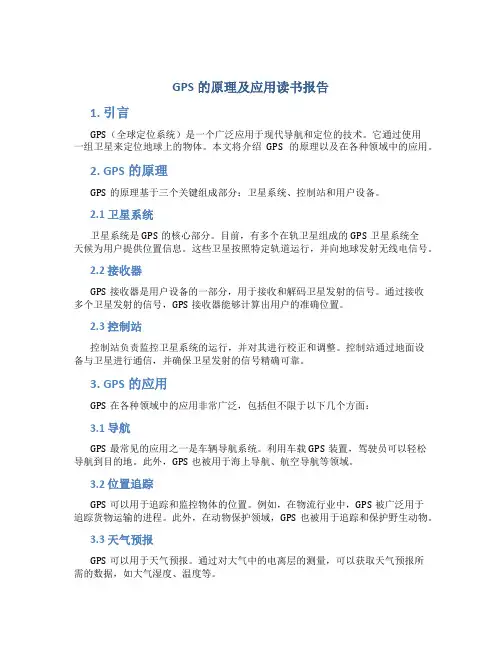 gps的原理及应用读书报告